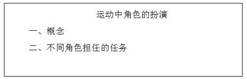 小学教师招聘面试《运动中角色的扮演》教案