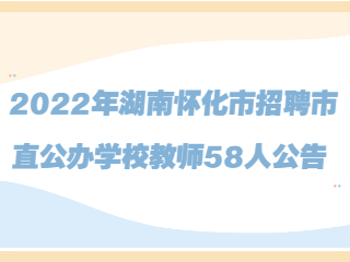 2022年湖南怀化市招聘市直公办学校教师58人公告