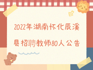 2022年湖南怀化辰溪县招聘教师80人公告