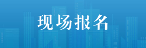 湖南教师招聘  湖南教师招聘报名入口