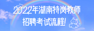 2022年湖南特岗教师招聘考试流程!