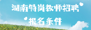 2022年湖南特岗教师招聘3984人报名条件