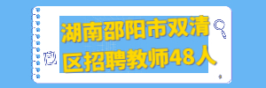 湖南邵阳市双清区招聘教师48人