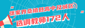 湖南教师招聘 张家界教师招聘