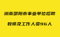 湖南教师招聘 邵阳教师招聘