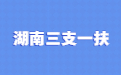 2022年湖南省“三支一扶”计划招募工作咨询电话和信息发布网址