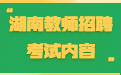 湖南教师招聘  湖南教师招聘考试内容