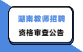 湖南教师招聘  湖南教师招聘资格审查