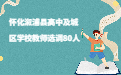 湖南教师招聘 怀化教师招聘