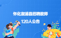 湖南教师招聘 怀化教师招聘