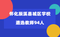 湖南教师招聘 怀化教师招聘