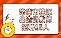 湖南教师招聘 常德教师招聘