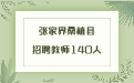 湖南教师招聘 张家界教师招聘