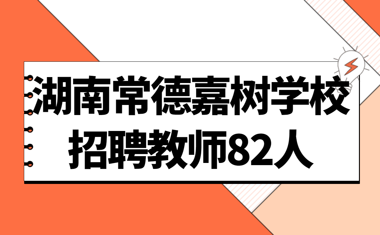 湖南教师招聘 常德教师招聘