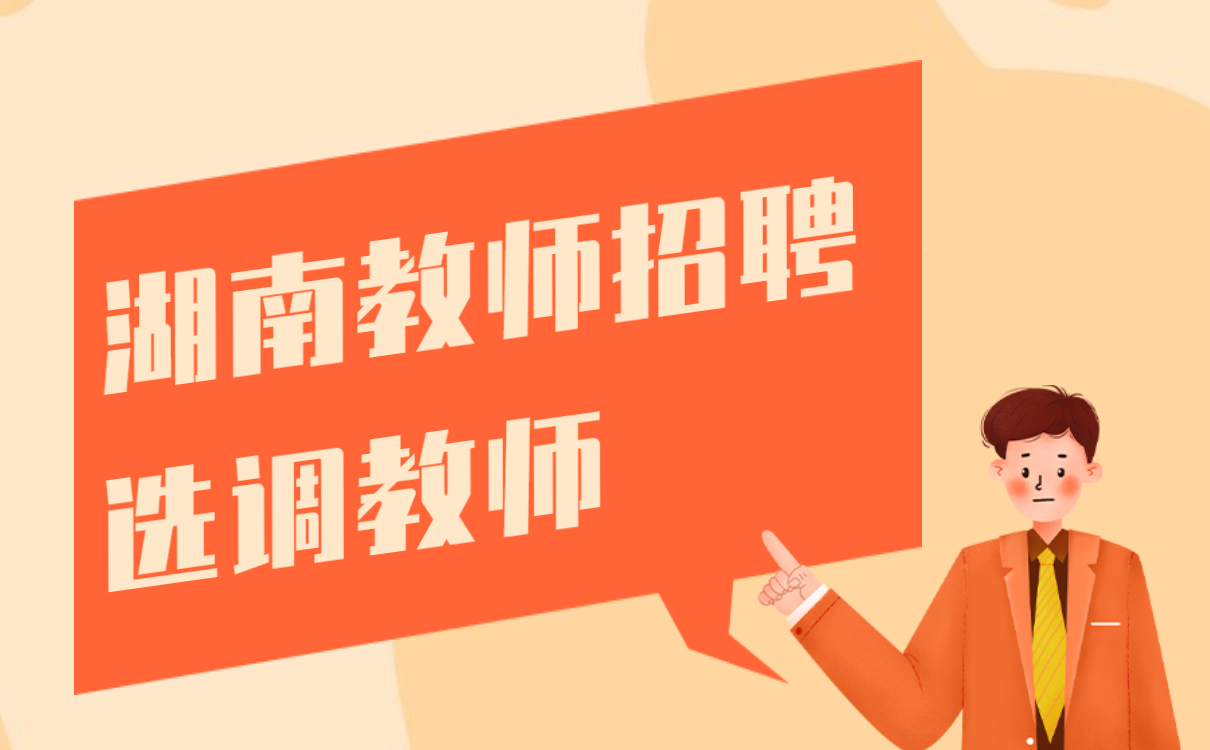 湖南教师招聘 选调教师招聘