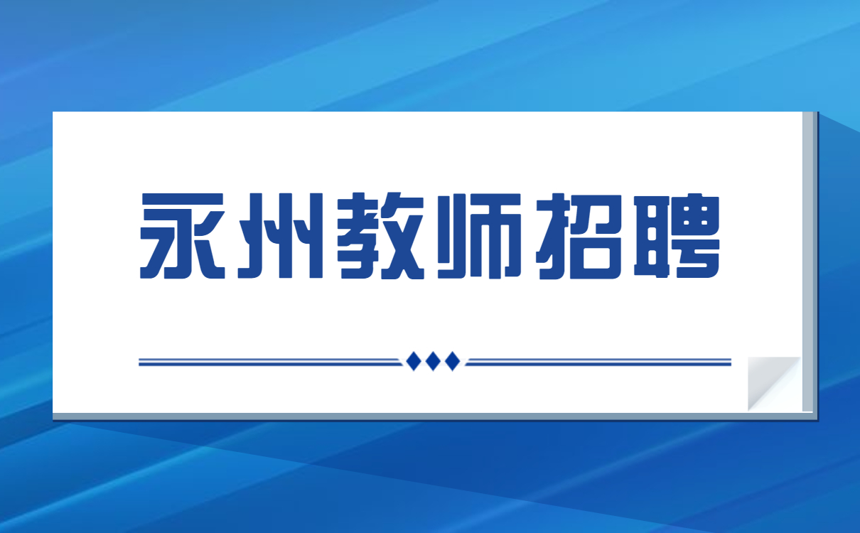 湖南教师招聘  永州教师招聘