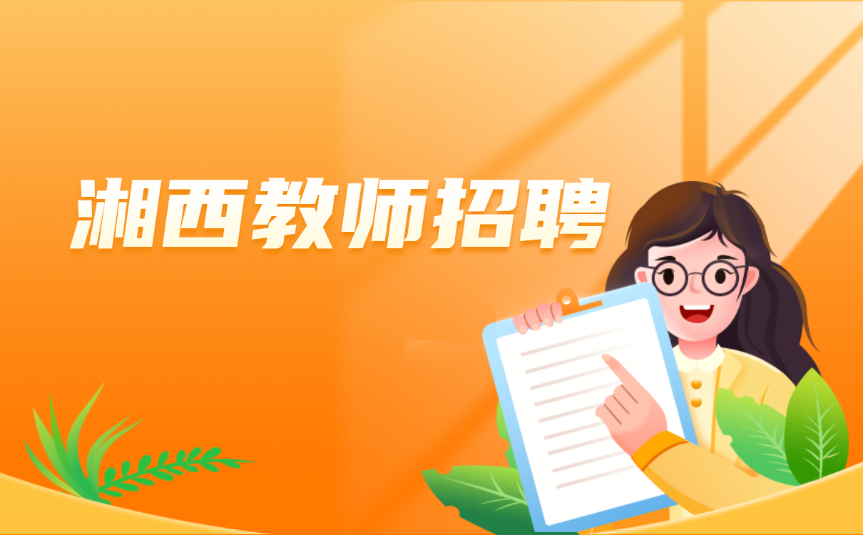 湖南教师招聘 湘西教师招聘