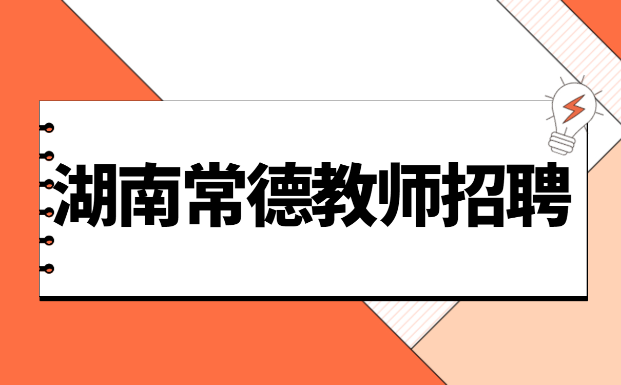 湖南教师招聘 常德教师招聘