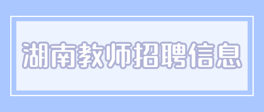 湖南教师招聘 长沙教师招聘