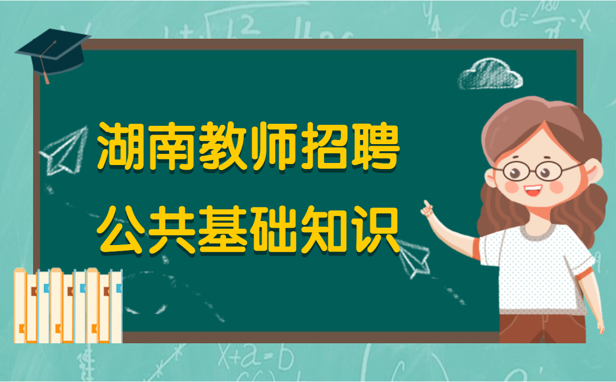 湖南教师招聘  公共基础知识