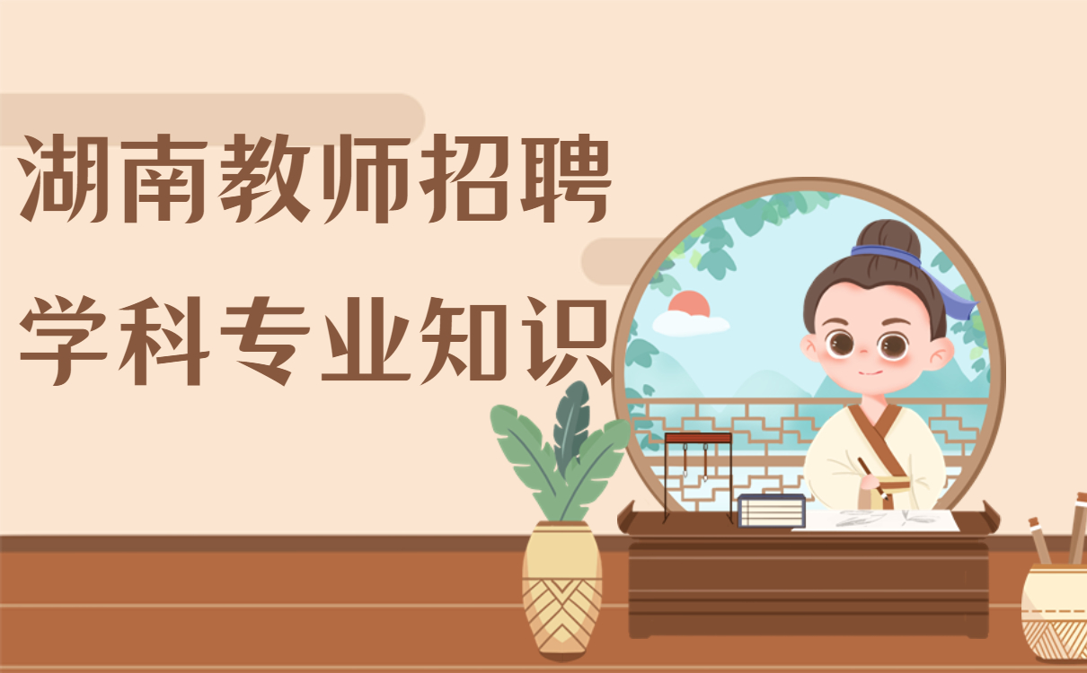 湖南教师招聘  学科专业知识