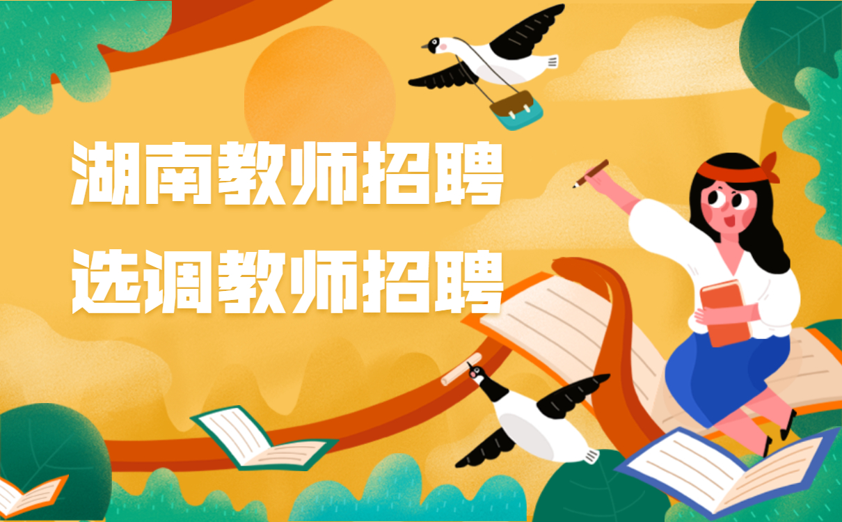 湖南教师招聘 选调教师招聘