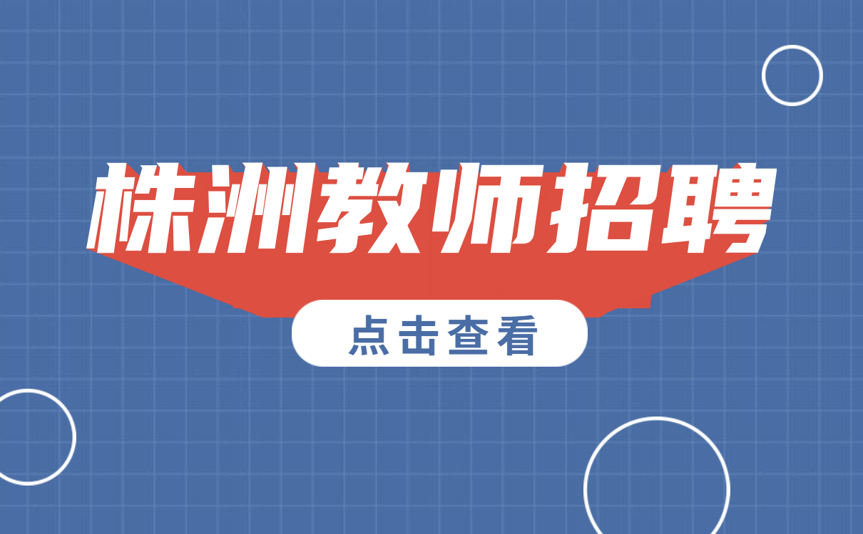 湖南教师招聘 株洲教师招聘