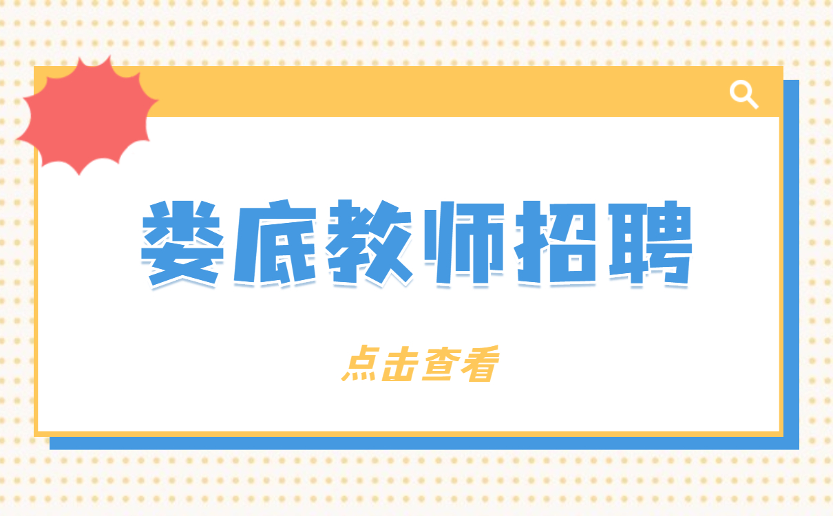 湖南教师招聘 娄底教师招聘