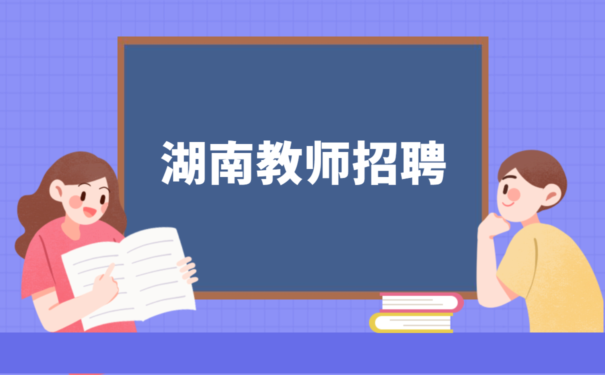 湖南大学附属中学招聘教师10人