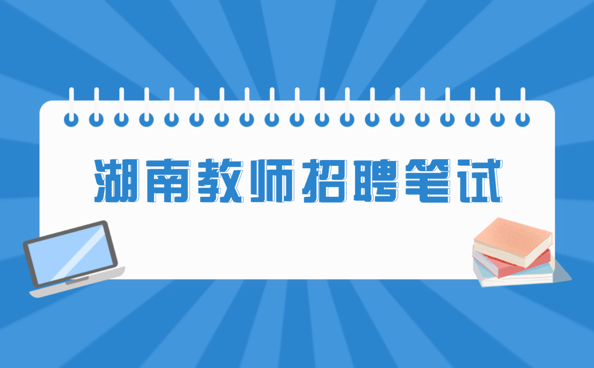 湖南省教师招聘考试网