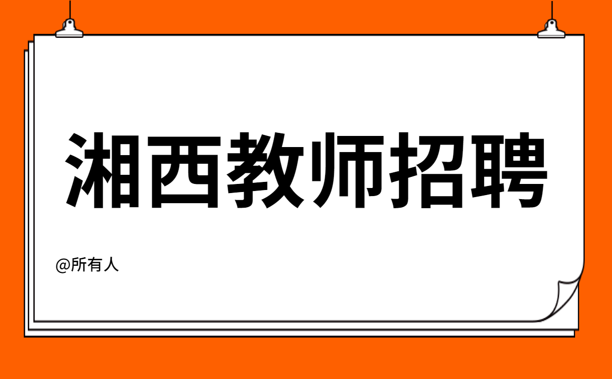 湖南教师招聘  湘西教师招聘