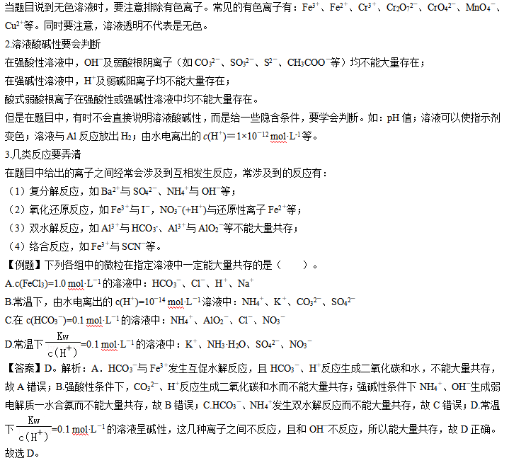 湖南教师招聘高中化学专业知识之离子共存