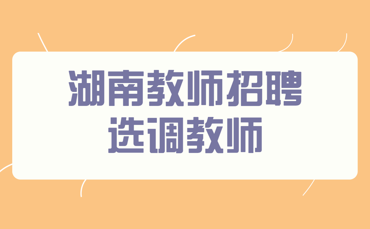 2022年湖南湘西永顺县城区学校（事业单位）选调教师91人公告