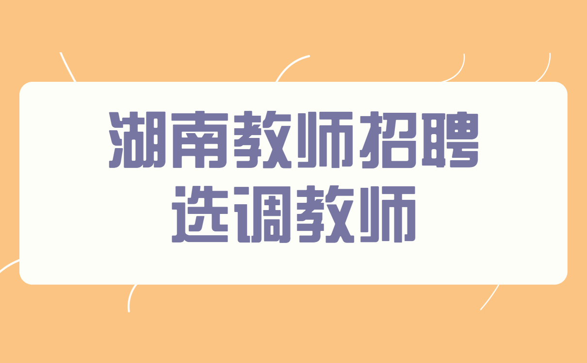 2022年湖南湘西永顺县城区学校(事业单位)选调教师91人公告