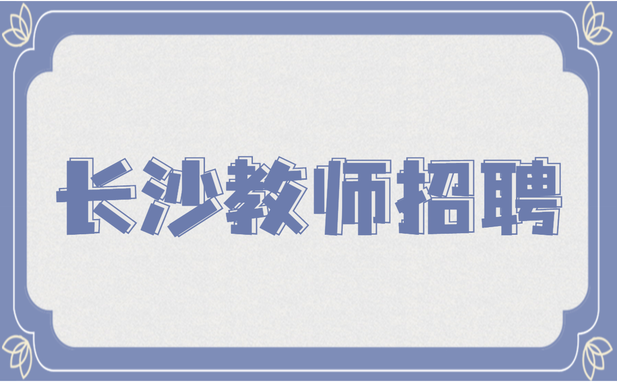 湖南教师招聘