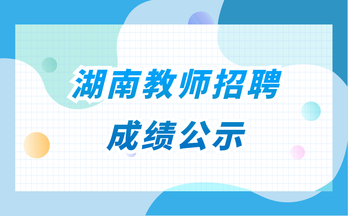 2022年湖南岳阳湘阴县教师招聘A、B类岗位笔试成绩公示