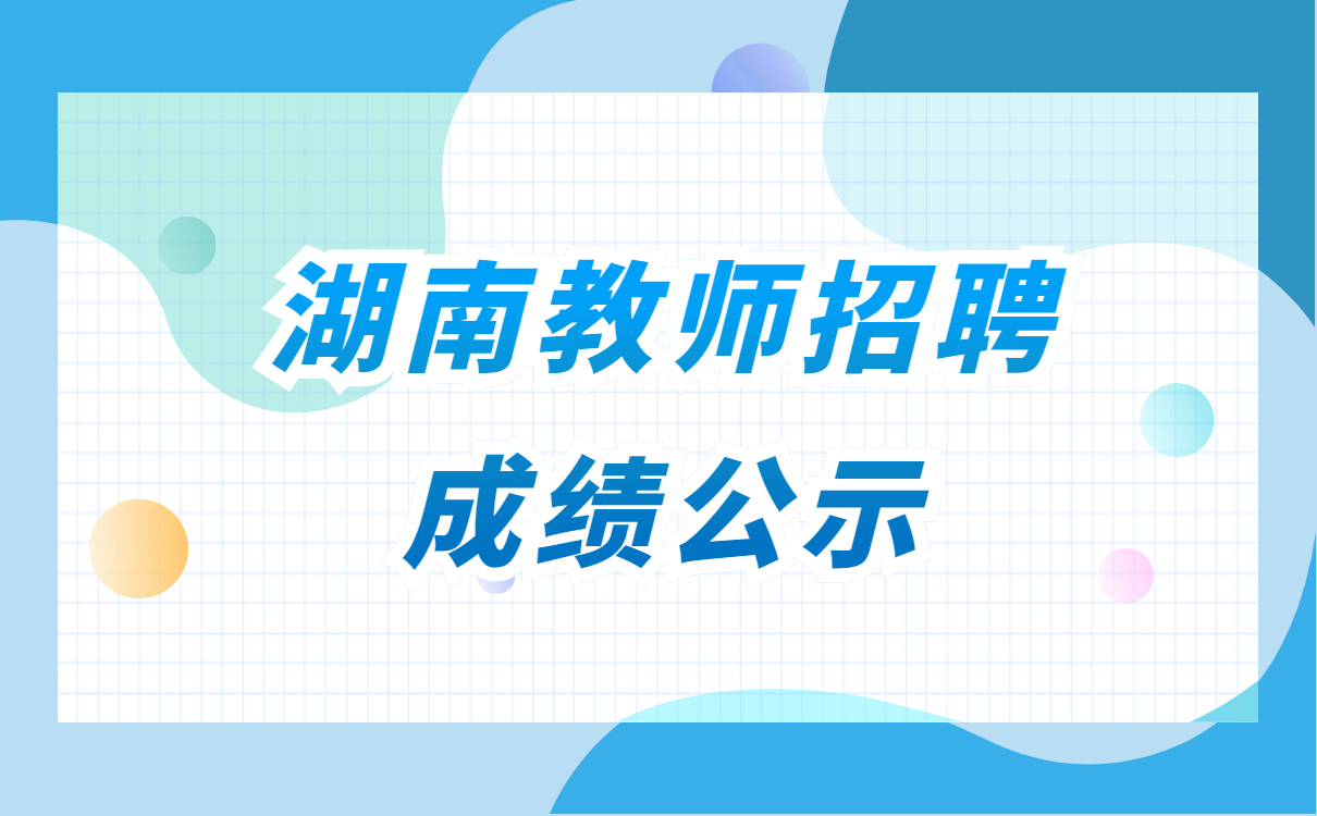 湖南常德临澧县第一中学教师招聘高中教师面试成绩公示