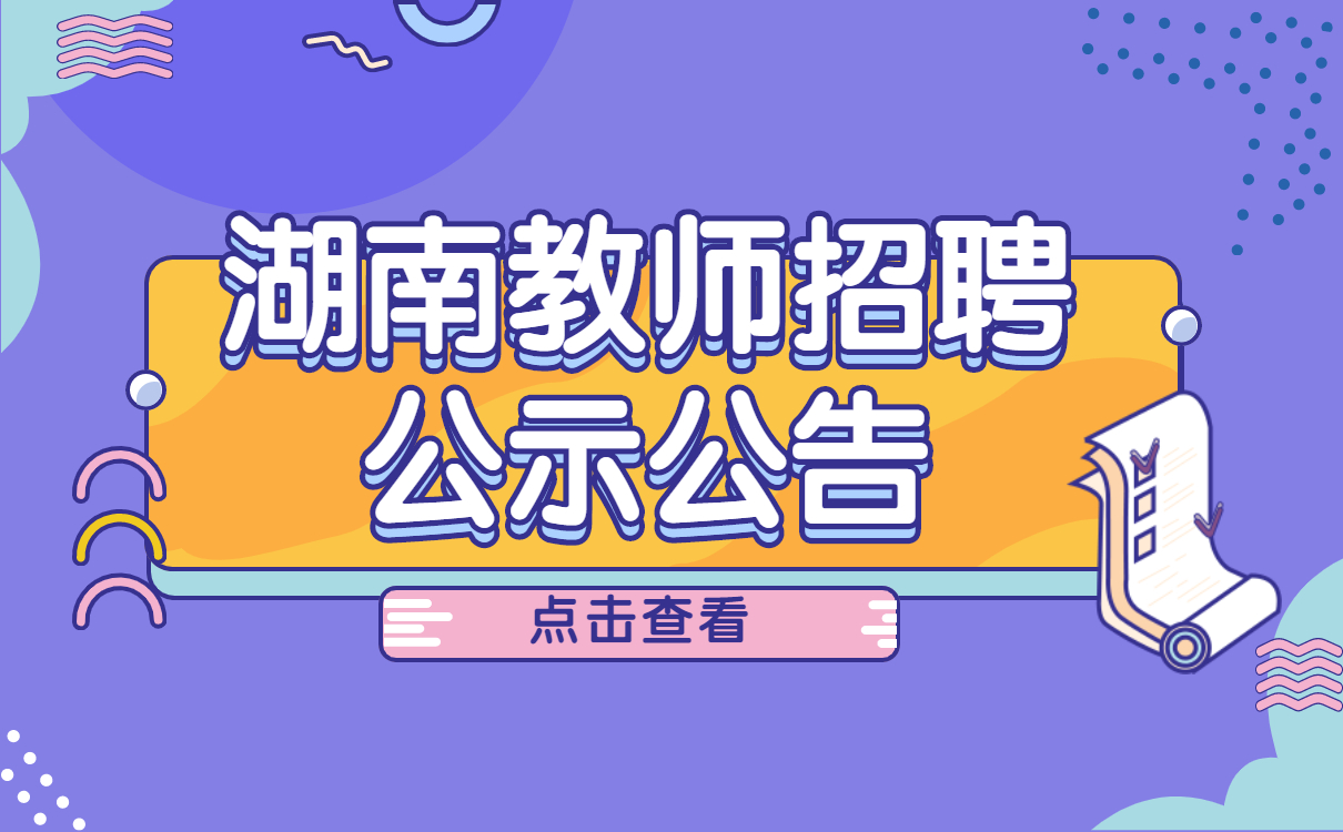 湖南教师招聘  