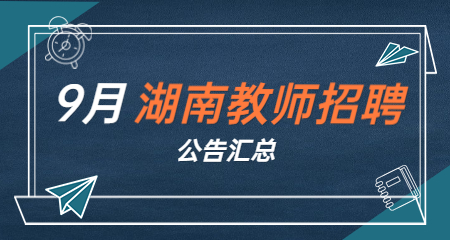 2022年9月湖南教师招聘考试公告汇总