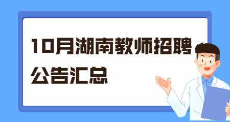 湖南教师招聘网