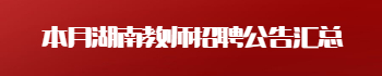 本月湖南教师招聘公告汇总