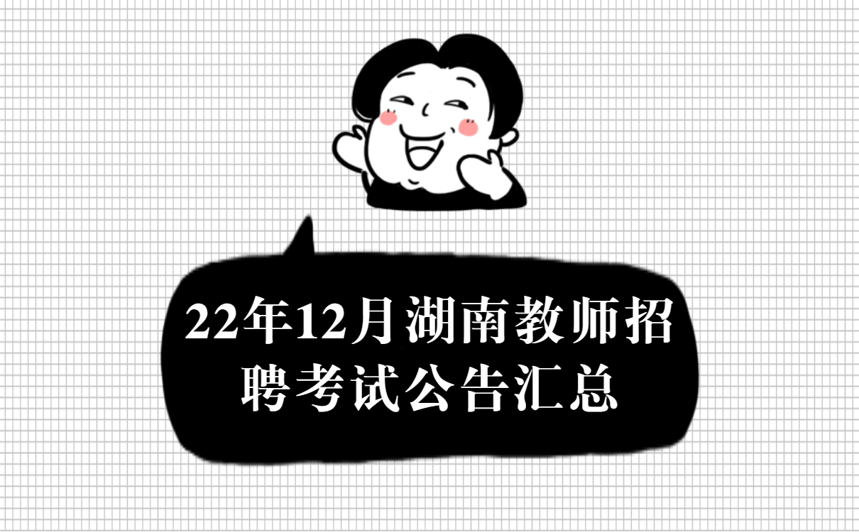 2022年12月湖南教师招聘考试公告汇总