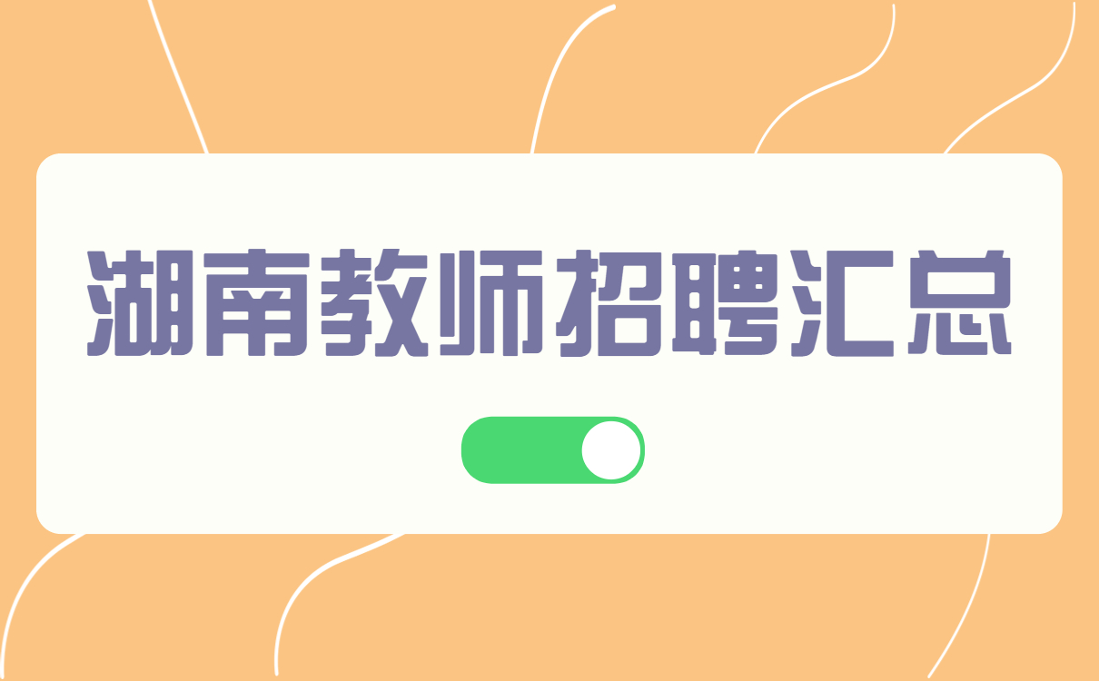 2023年2月湖南教师招聘考试汇总