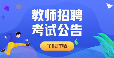 2023年3月湖南教师招聘考试汇总